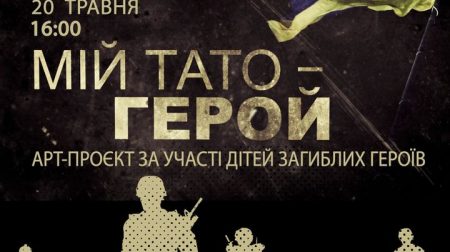 Мій тато - герой