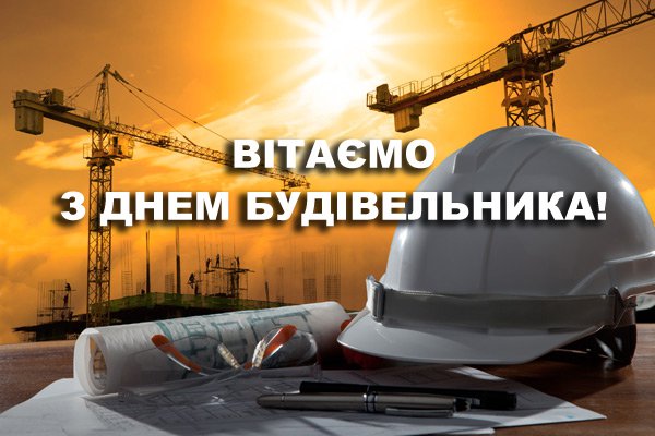 День будівельника: привітання та побажання