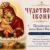 Почаївська ікона