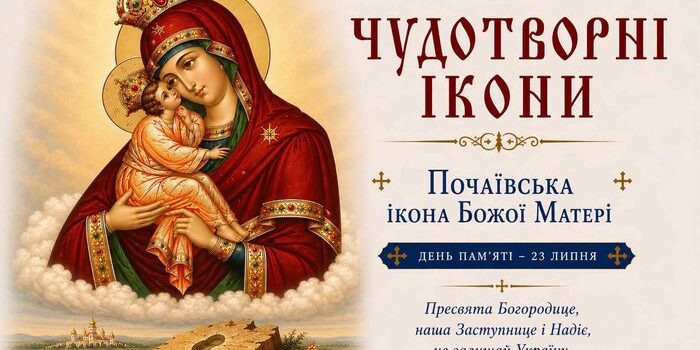 Почаївська ікона