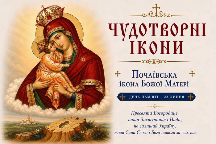 Почаївська ікона