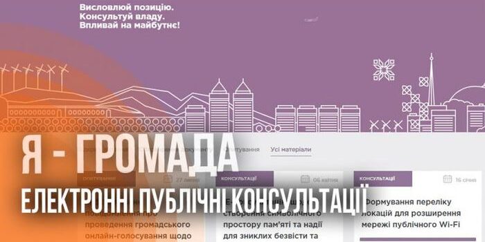 Електронні публічні консультації