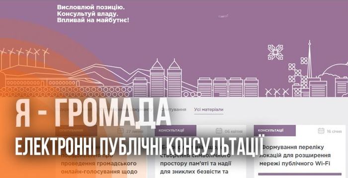 Електронні публічні консультації