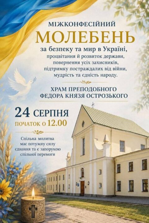 До Дня незалежності в Острозі відбудеться міжконфесійний молебень за мир та захисників України