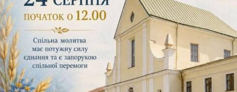 До Дня незалежності в Острозі відбудеться міжконфесійний молебень за мир та захисників України
