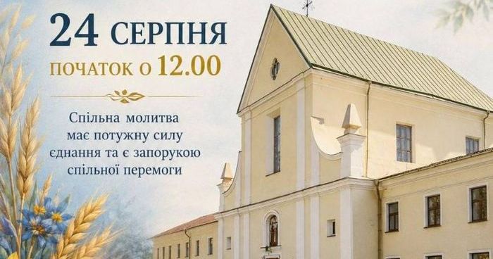В Острозі у День Незалежності проведуть міжконфесійний молебень: коли і де