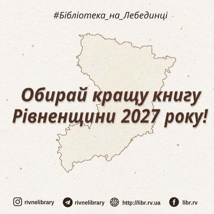 Краща книга Рівненщини – 2027