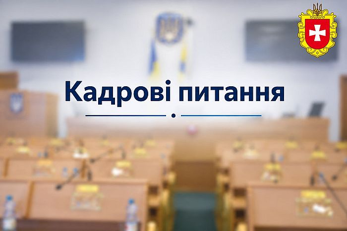 Чотири керівні посади на Рівненщині: хто претендує на призначення