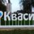 Квасилів відсвяткував 581-шу річницю від дня заснування
