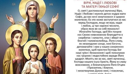 Молитва до Віри, Надії, Любові та Софії