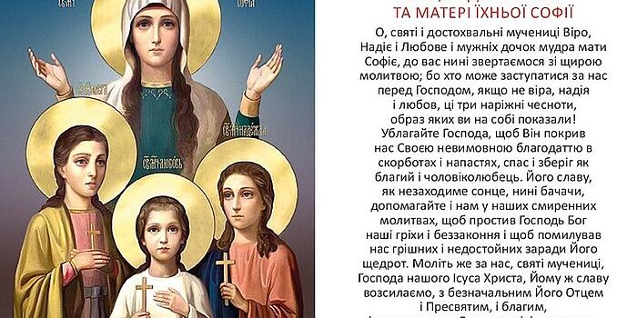 Молитва до Віри, Надії, Любові та Софії