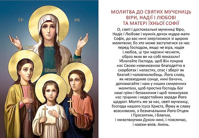Молитва до Віри, Надії, Любові та Софії