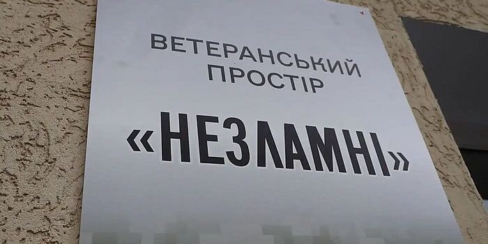В Острозі відкрили новий ветеранський простір